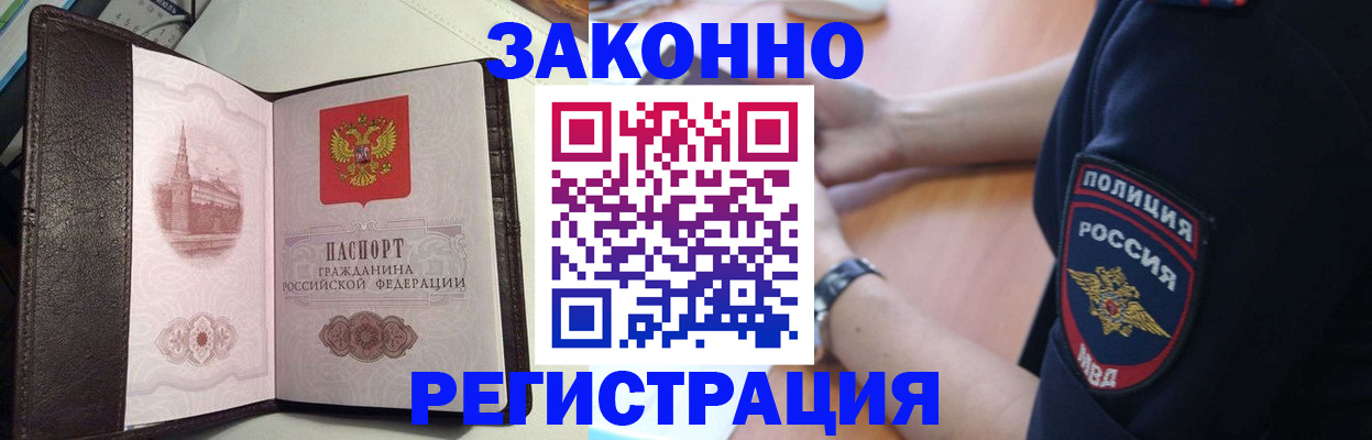 прописка законно в Бийске