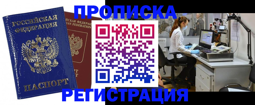 прописка регистрация в Бийске
