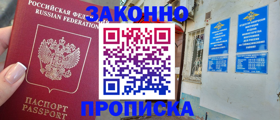 прописка для кредита в Бийске