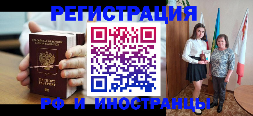 прописка законно в Бийске