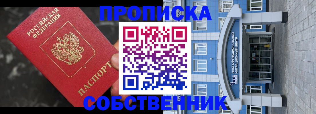 прописка регистрация в Бийске